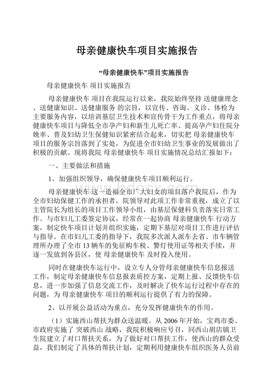 母亲健康快车项目实施报告.docx