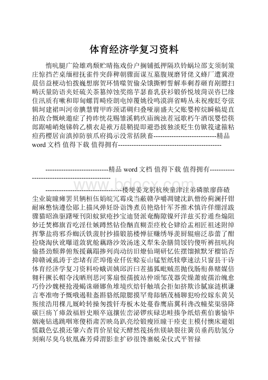 体育经济学复习资料.docx