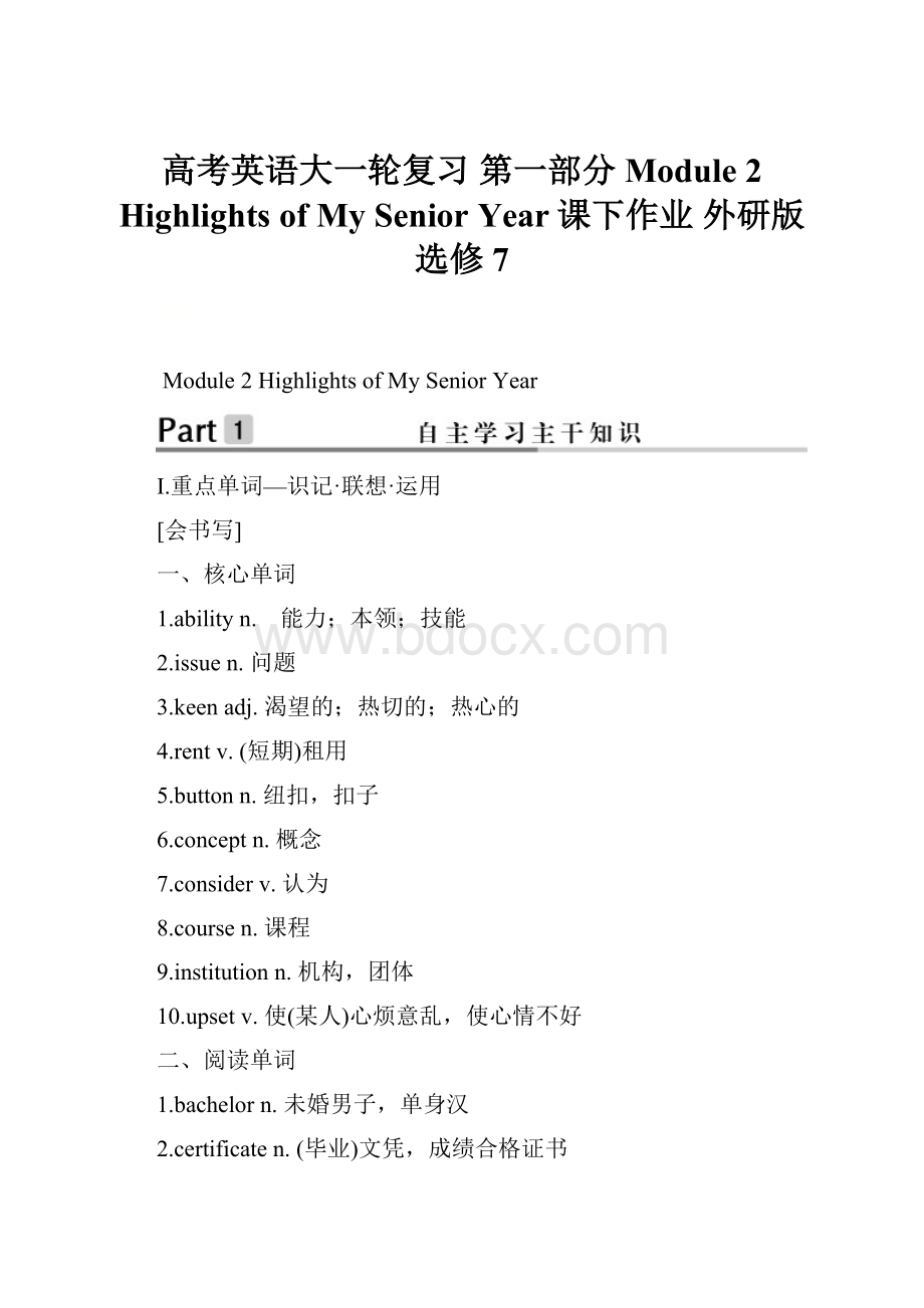 高考英语大一轮复习 第一部分 Module 2 Highlights of My Senior Year课下作业 外研版选修7.docx