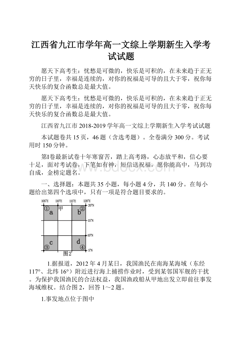 江西省九江市学年高一文综上学期新生入学考试试题.docx_第1页