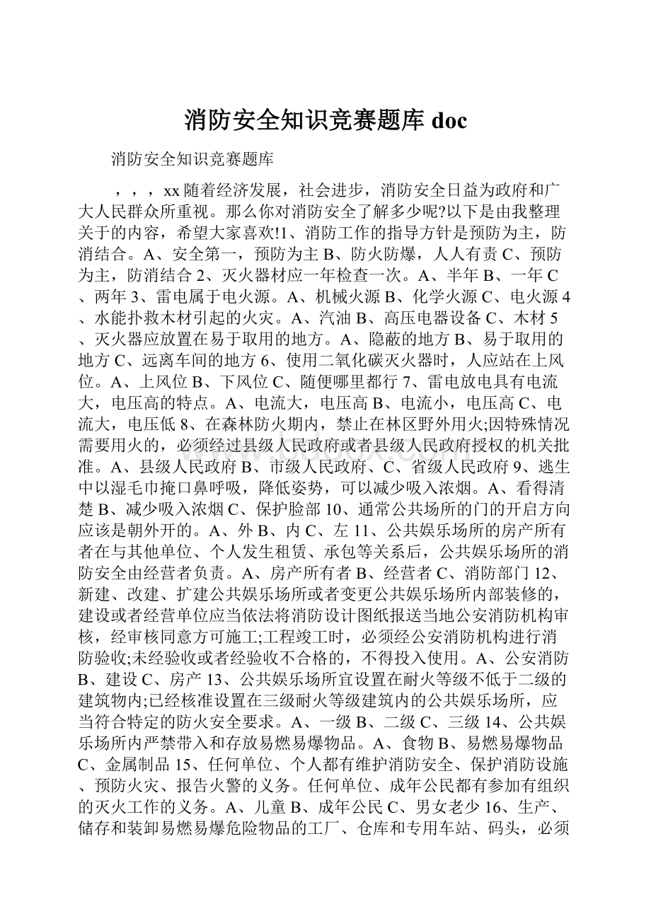 消防安全知识竞赛题库doc.docx_第1页