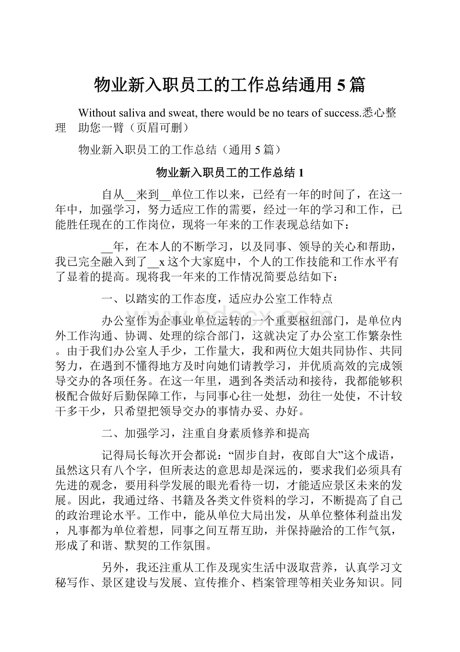 物业新入职员工的工作总结通用5篇.docx