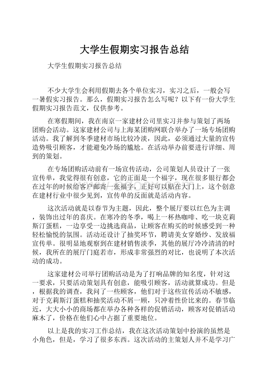 大学生假期实习报告总结.docx