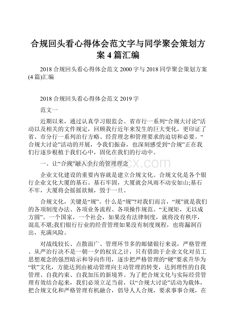 合规回头看心得体会范文字与同学聚会策划方案4篇汇编.docx_第1页