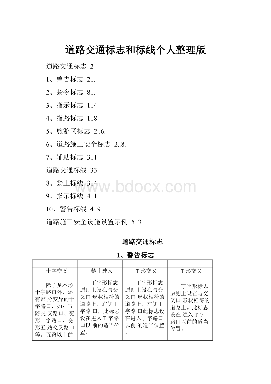 道路交通标志和标线个人整理版.docx