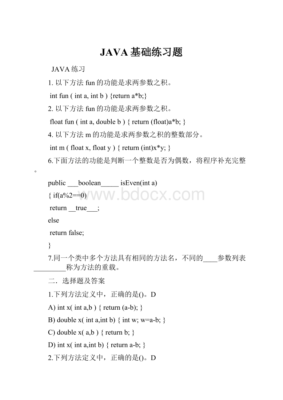 JAVA基础练习题.docx