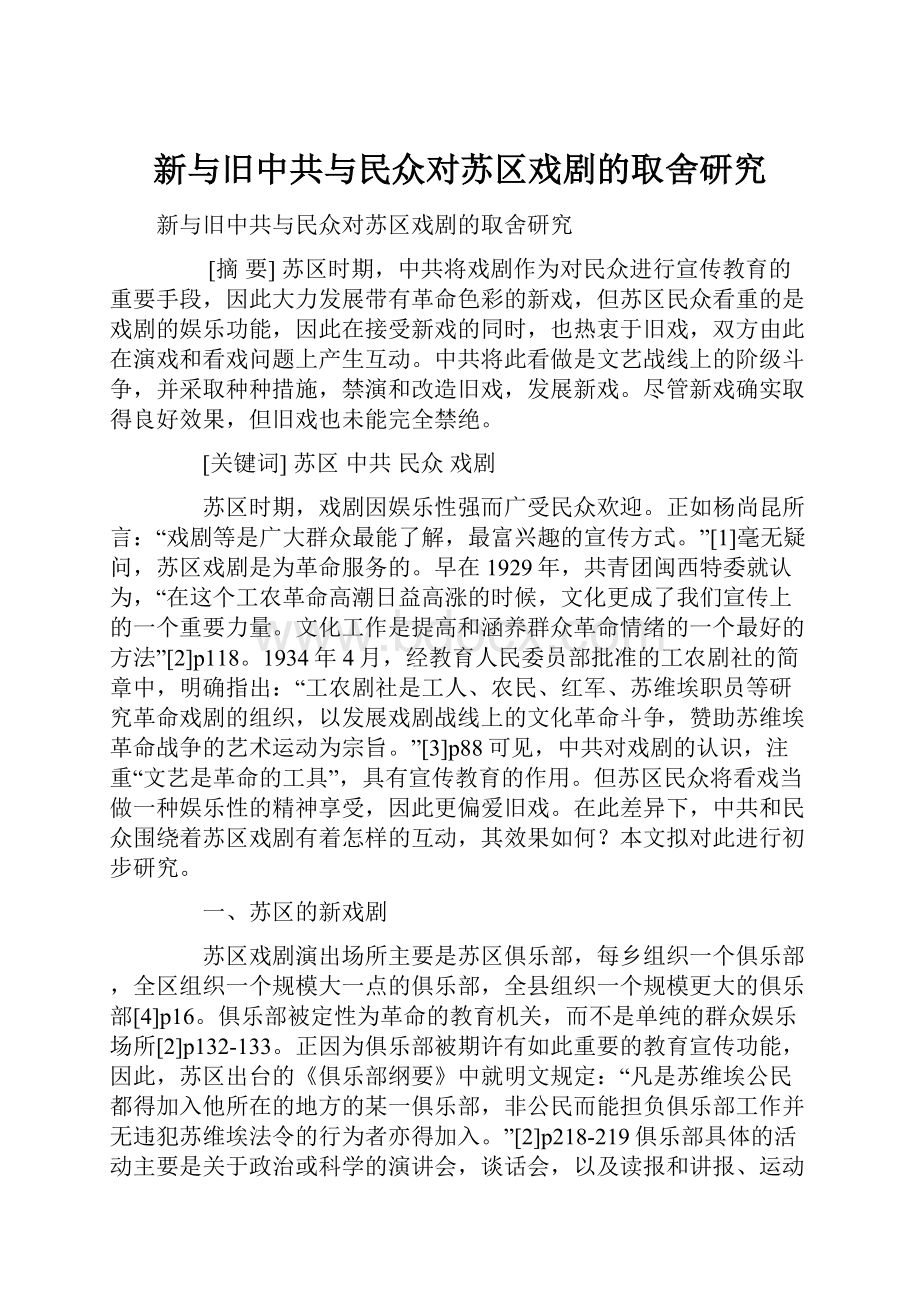 新与旧中共与民众对苏区戏剧的取舍研究.docx