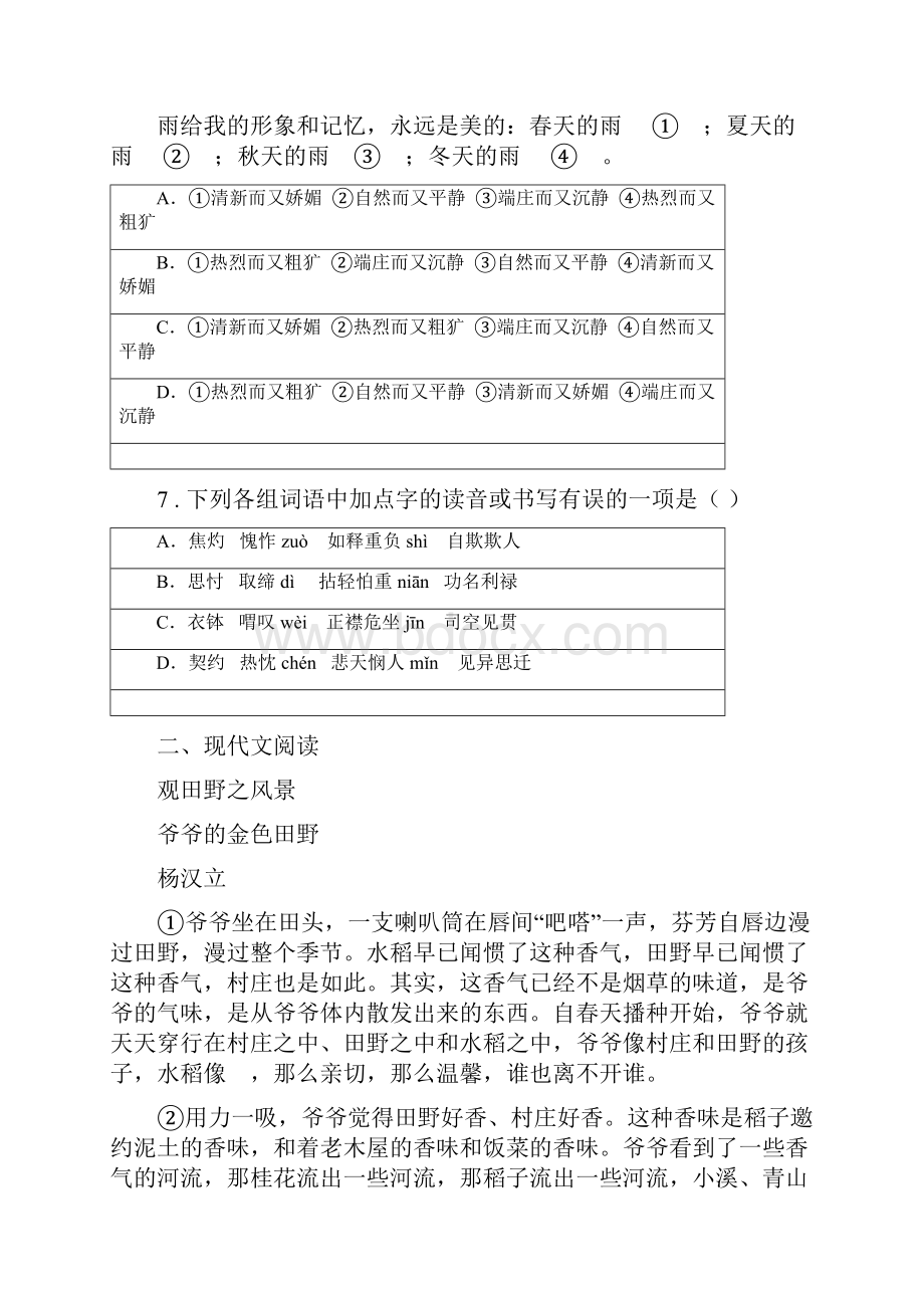 人教版版七年级下学期期末质量检测语文试题D卷.docx_第3页