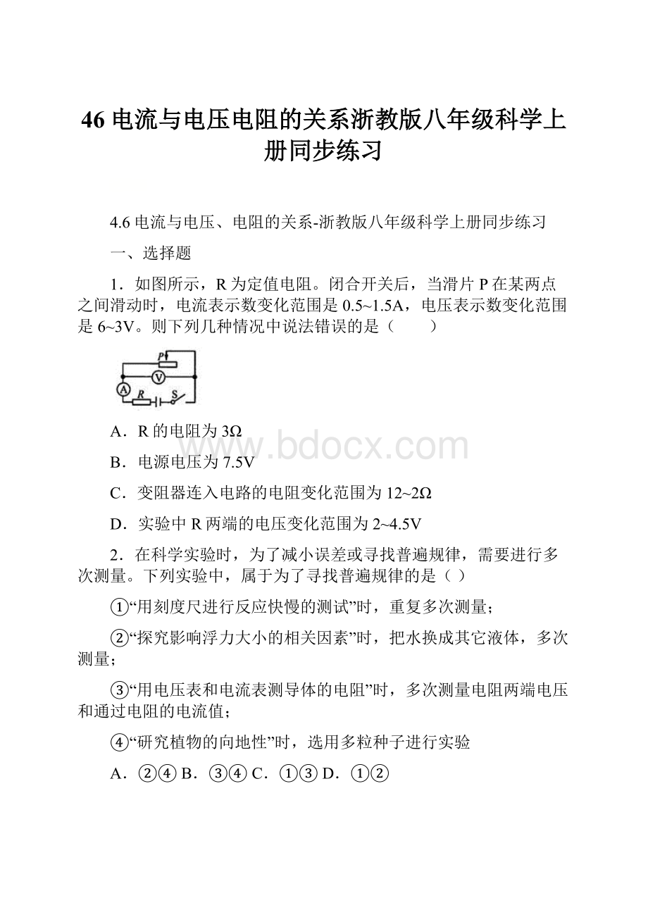 46电流与电压电阻的关系浙教版八年级科学上册同步练习.docx_第1页