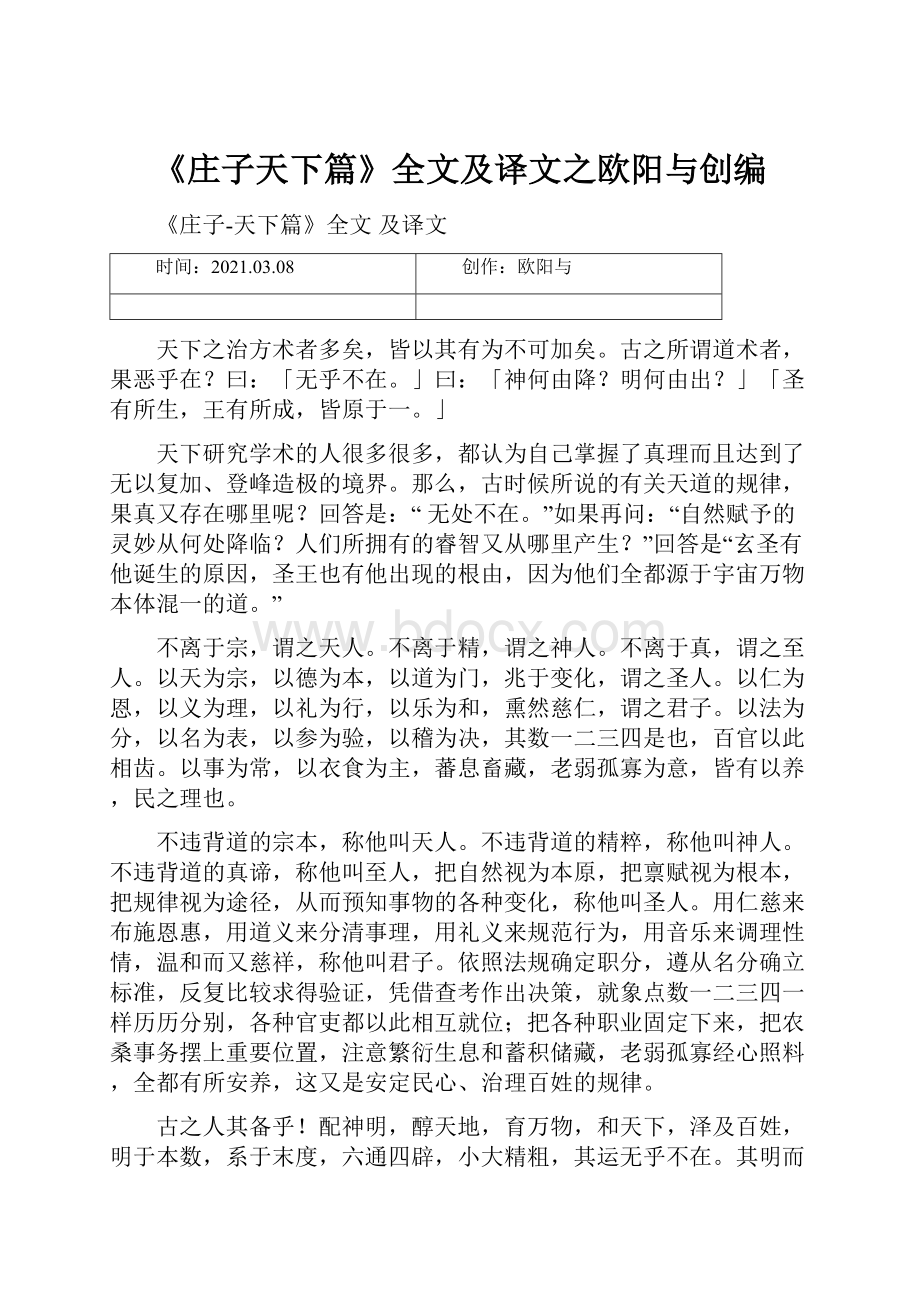 《庄子天下篇》全文及译文之欧阳与创编.docx