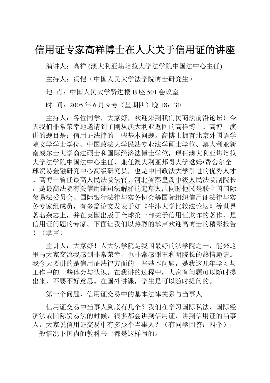 信用证专家高祥博士在人大关于信用证的讲座.docx_第1页