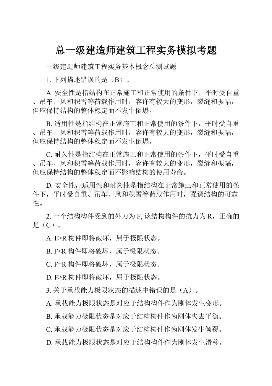 总一级建造师建筑工程实务模拟考题.docx