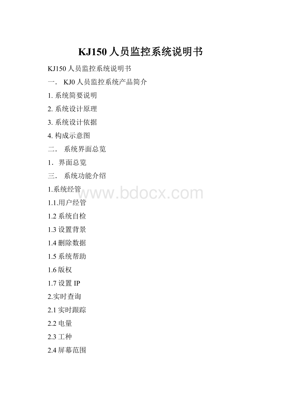 KJ150人员监控系统说明书.docx_第1页