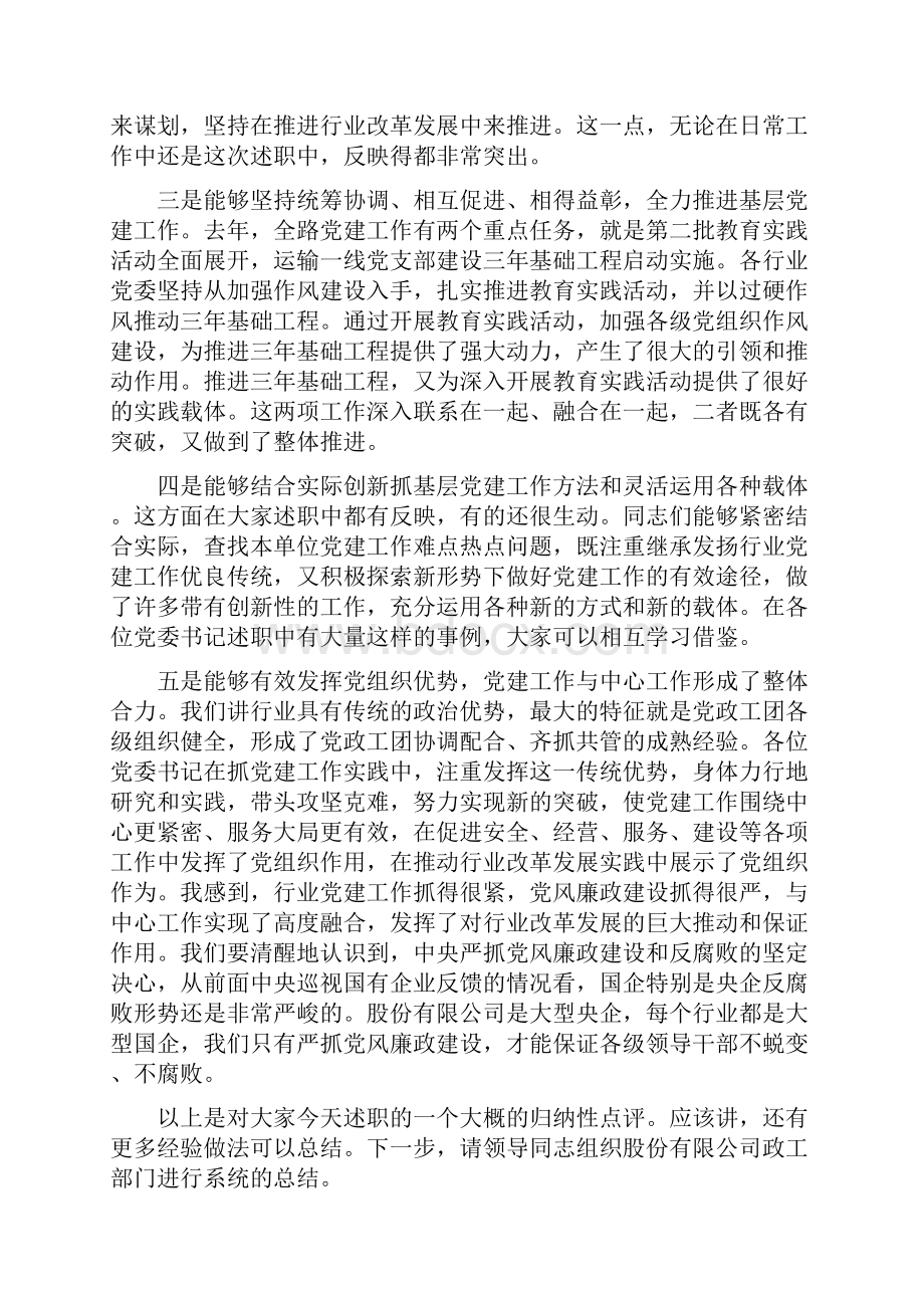 0501在行业党委书记述职报告会上讲话注意保管.docx_第3页