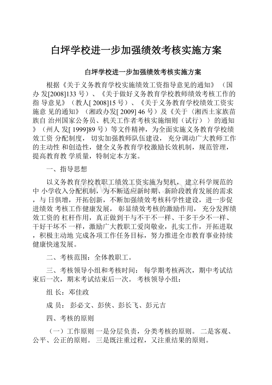 白坪学校进一步加强绩效考核实施方案.docx