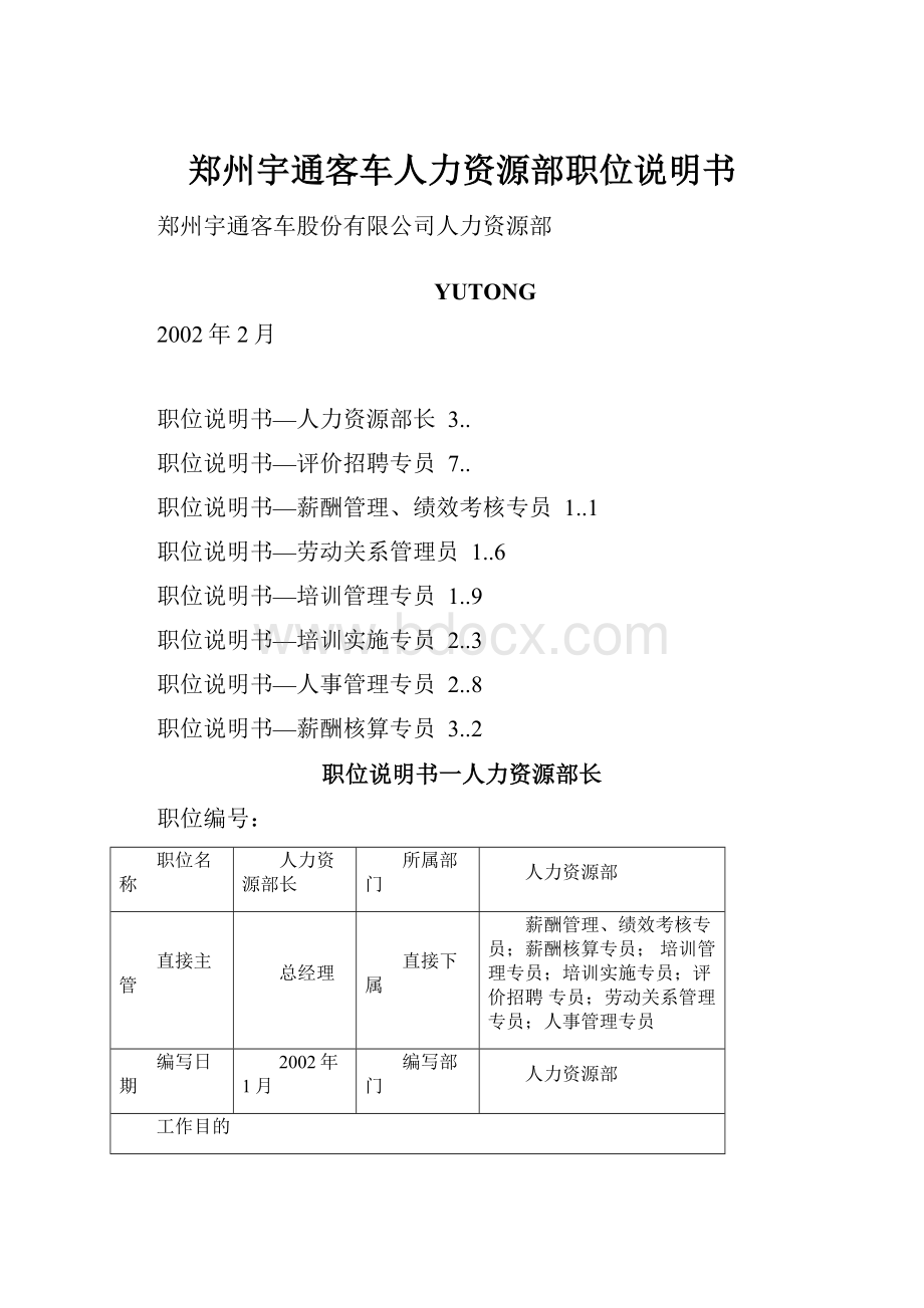 郑州宇通客车人力资源部职位说明书.docx