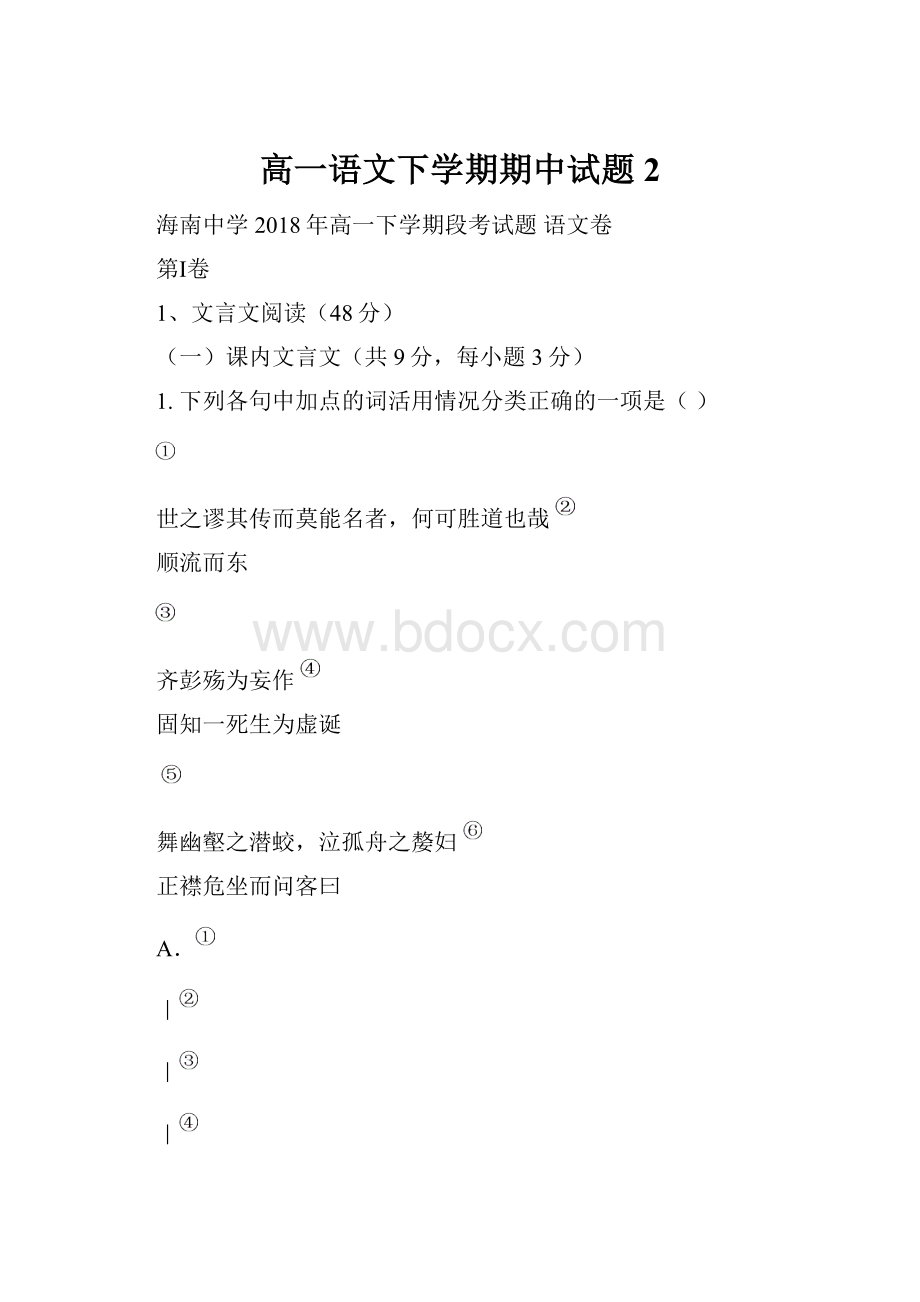 高一语文下学期期中试题2.docx