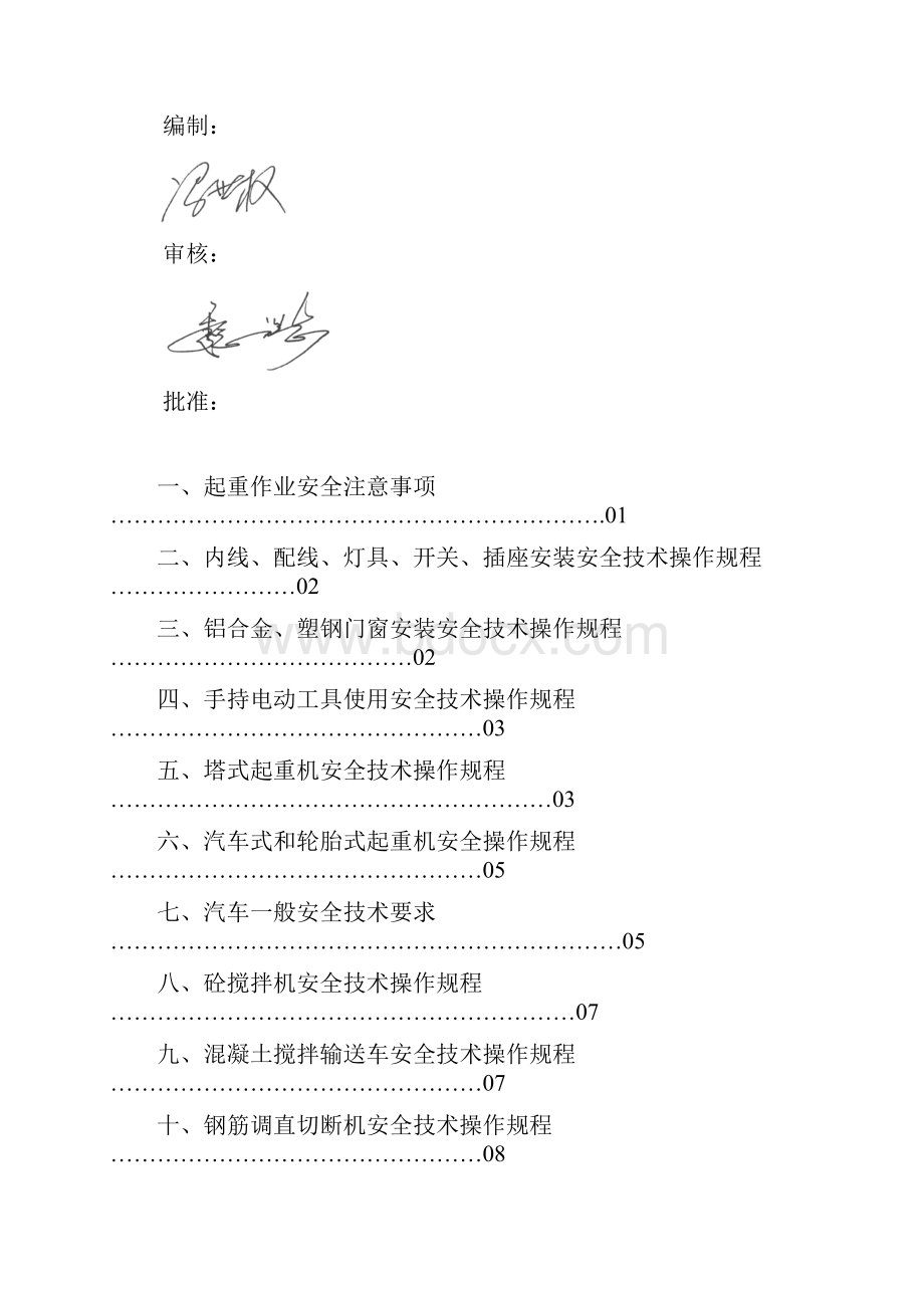 安全管理QBTHG5安全技术操作规程汇编修改.docx_第2页