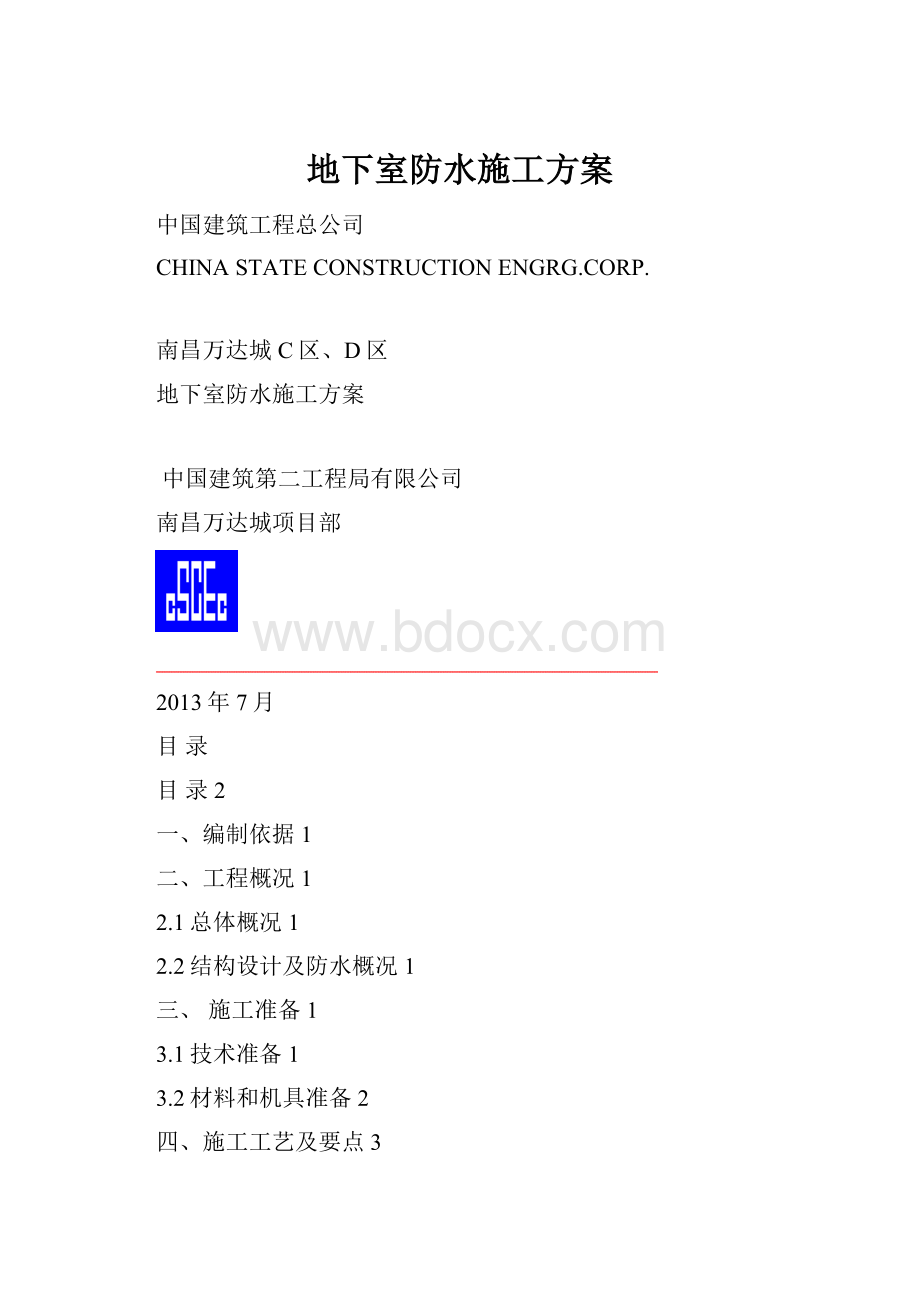 地下室防水施工方案.docx_第1页