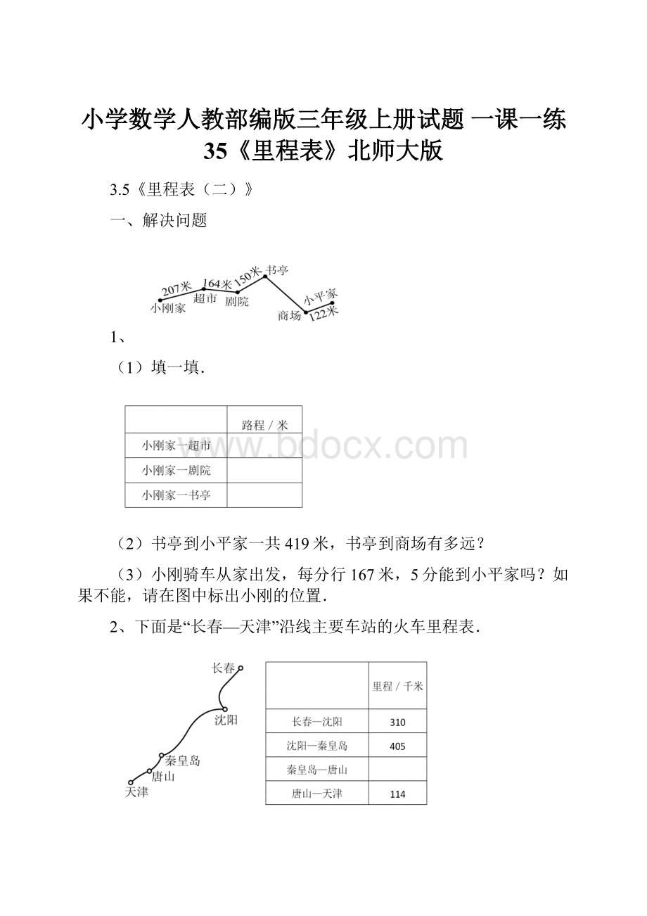 小学数学人教部编版三年级上册试题 一课一练 35《里程表》北师大版.docx_第1页