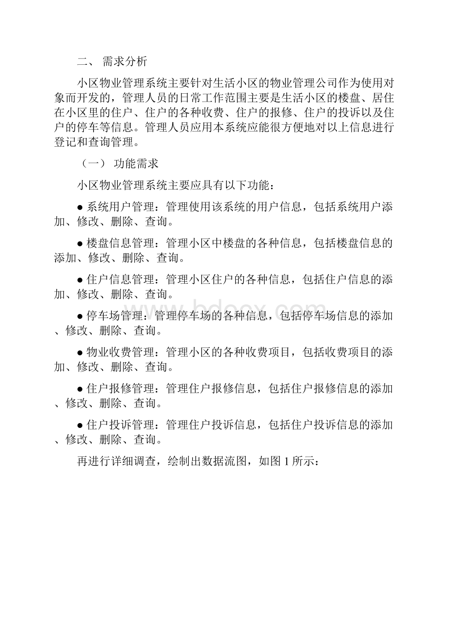 毕业论文小区物业管理系统设计与实现.docx_第3页