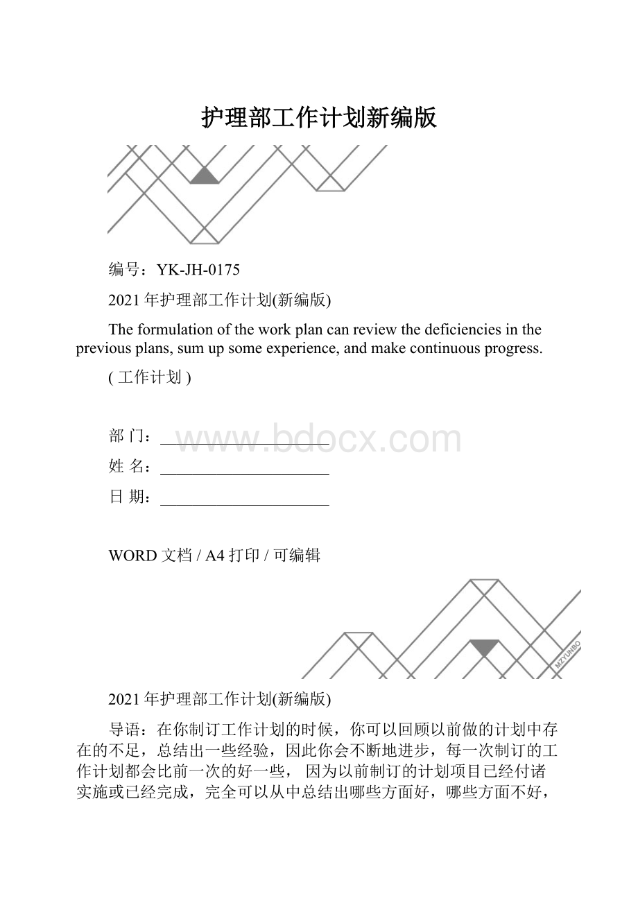 护理部工作计划新编版.docx_第1页