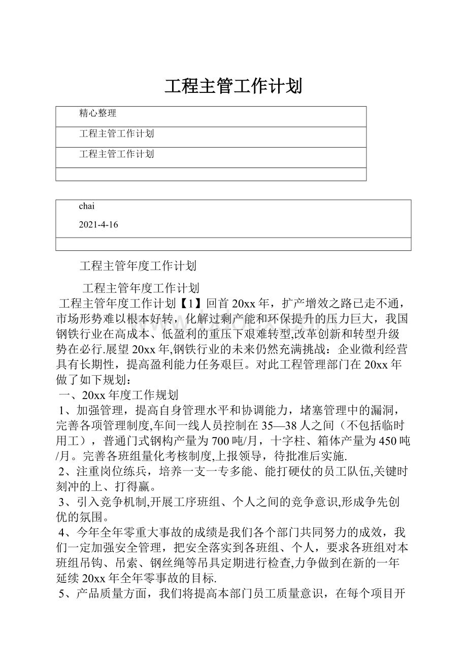 工程主管工作计划.docx