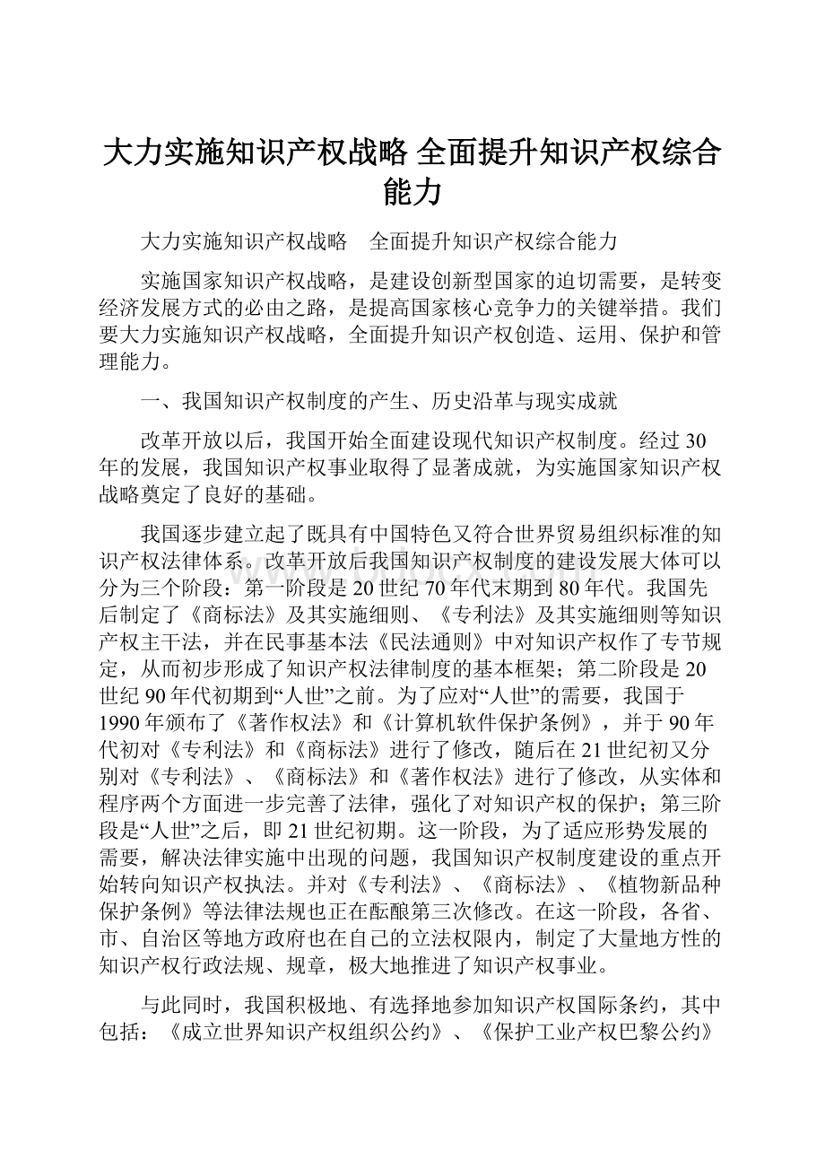 大力实施知识产权战略 全面提升知识产权综合能力.docx