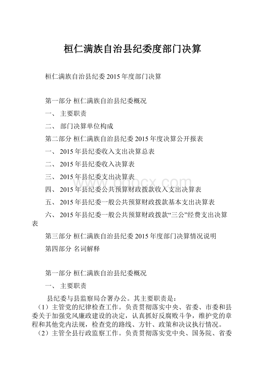 桓仁满族自治县纪委度部门决算.docx