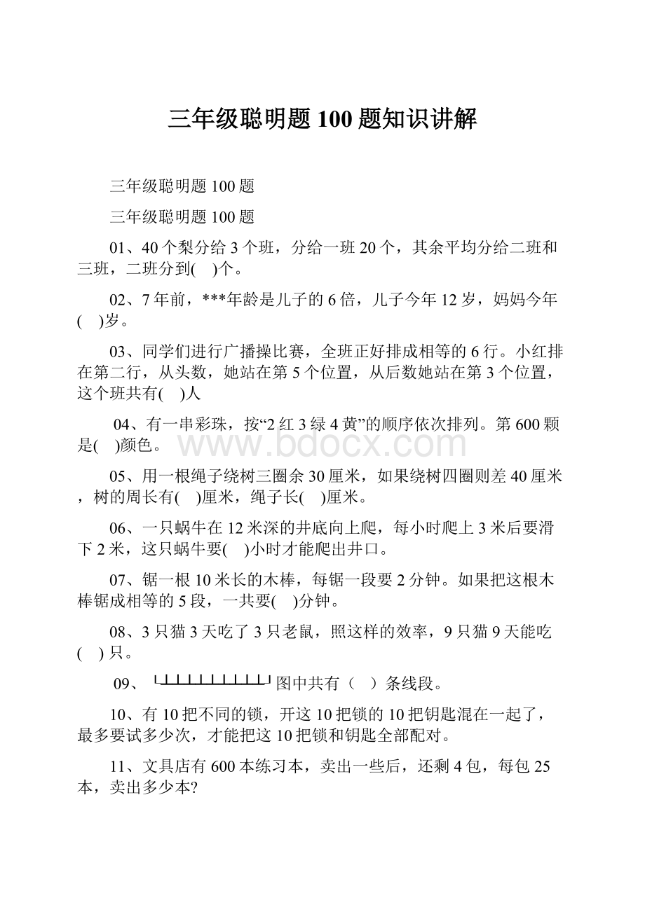 三年级聪明题100题知识讲解.docx_第1页