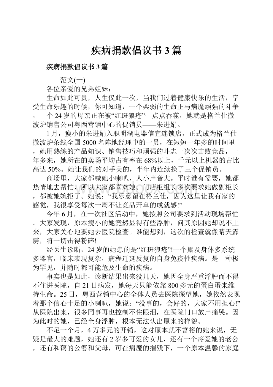 疾病捐款倡议书3篇.docx_第1页