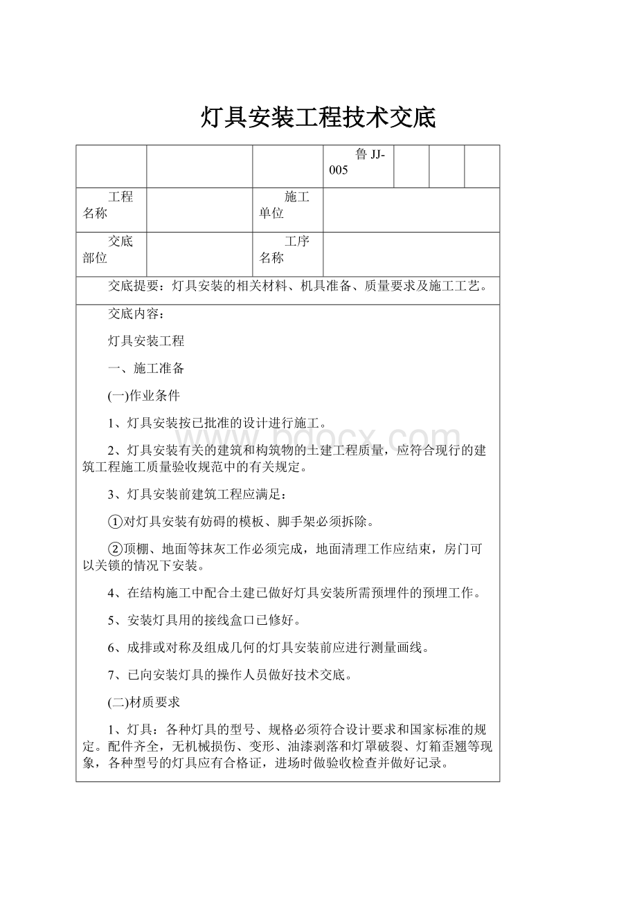 灯具安装工程技术交底.docx_第1页