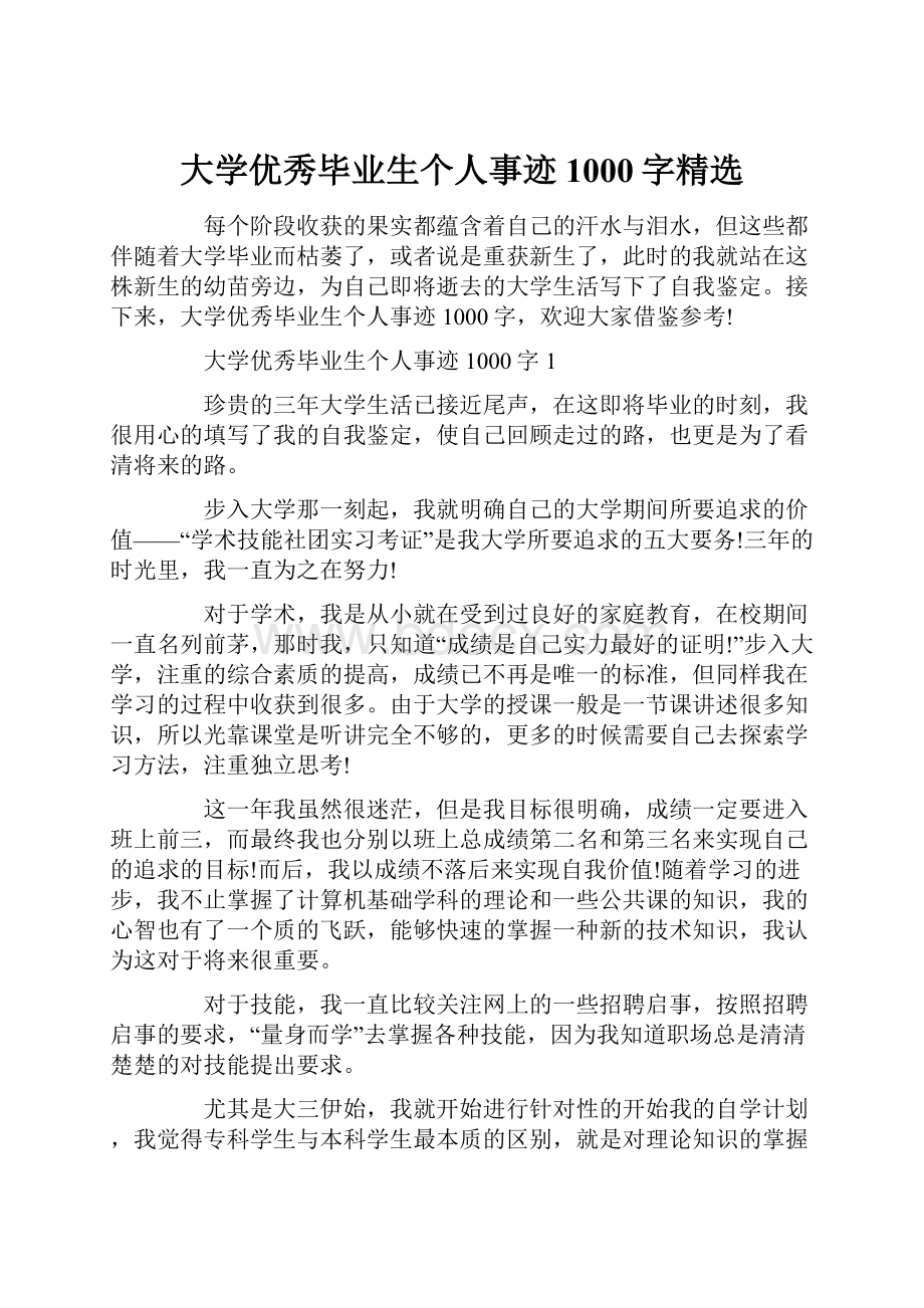 大学优秀毕业生个人事迹1000字精选.docx