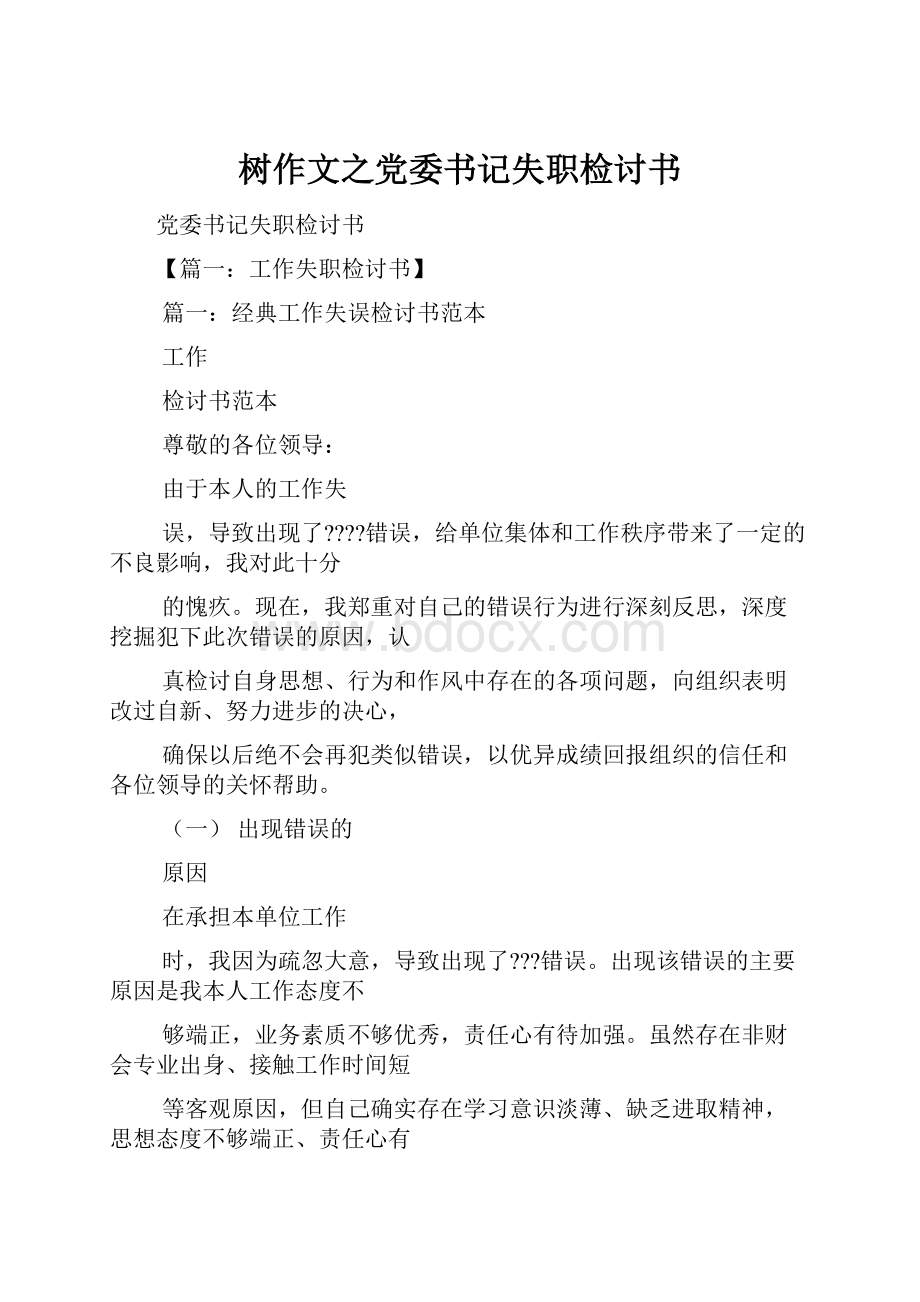 树作文之党委书记失职检讨书.docx