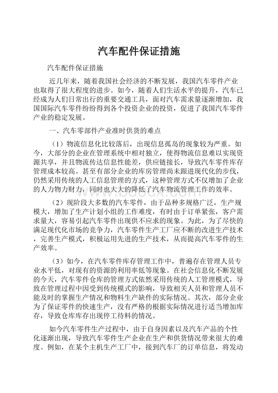 汽车配件保证措施.docx_第1页