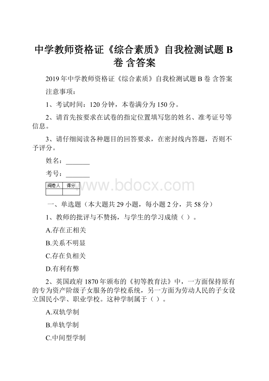 中学教师资格证《综合素质》自我检测试题B卷 含答案.docx_第1页