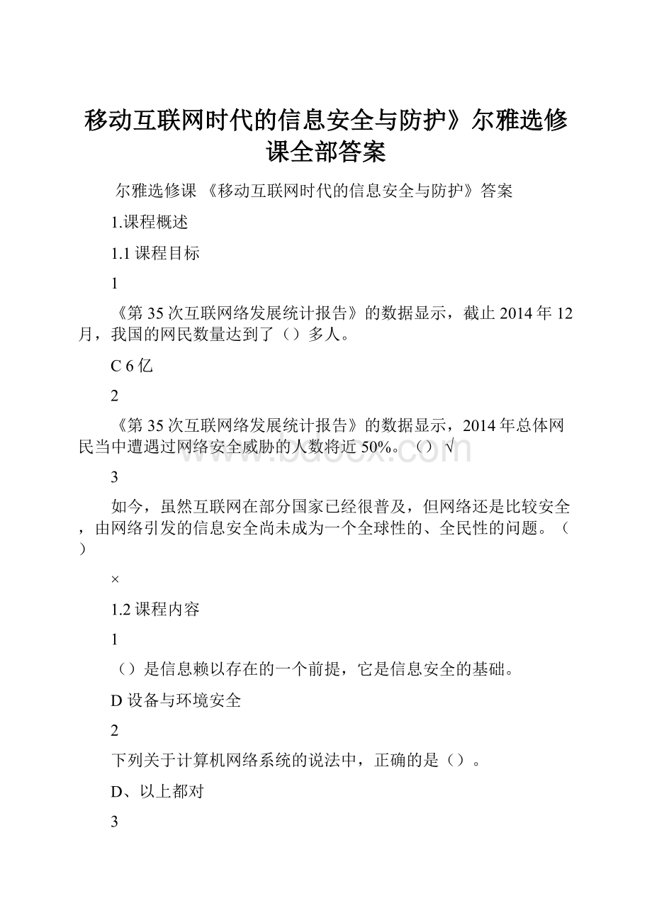 移动互联网时代的信息安全与防护》尔雅选修课全部答案.docx