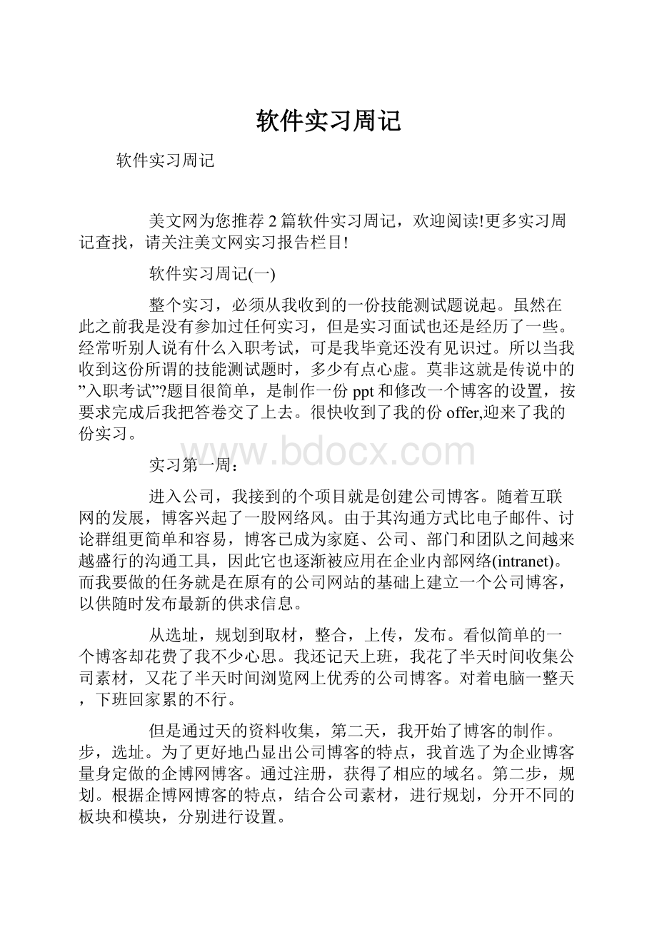 软件实习周记.docx_第1页