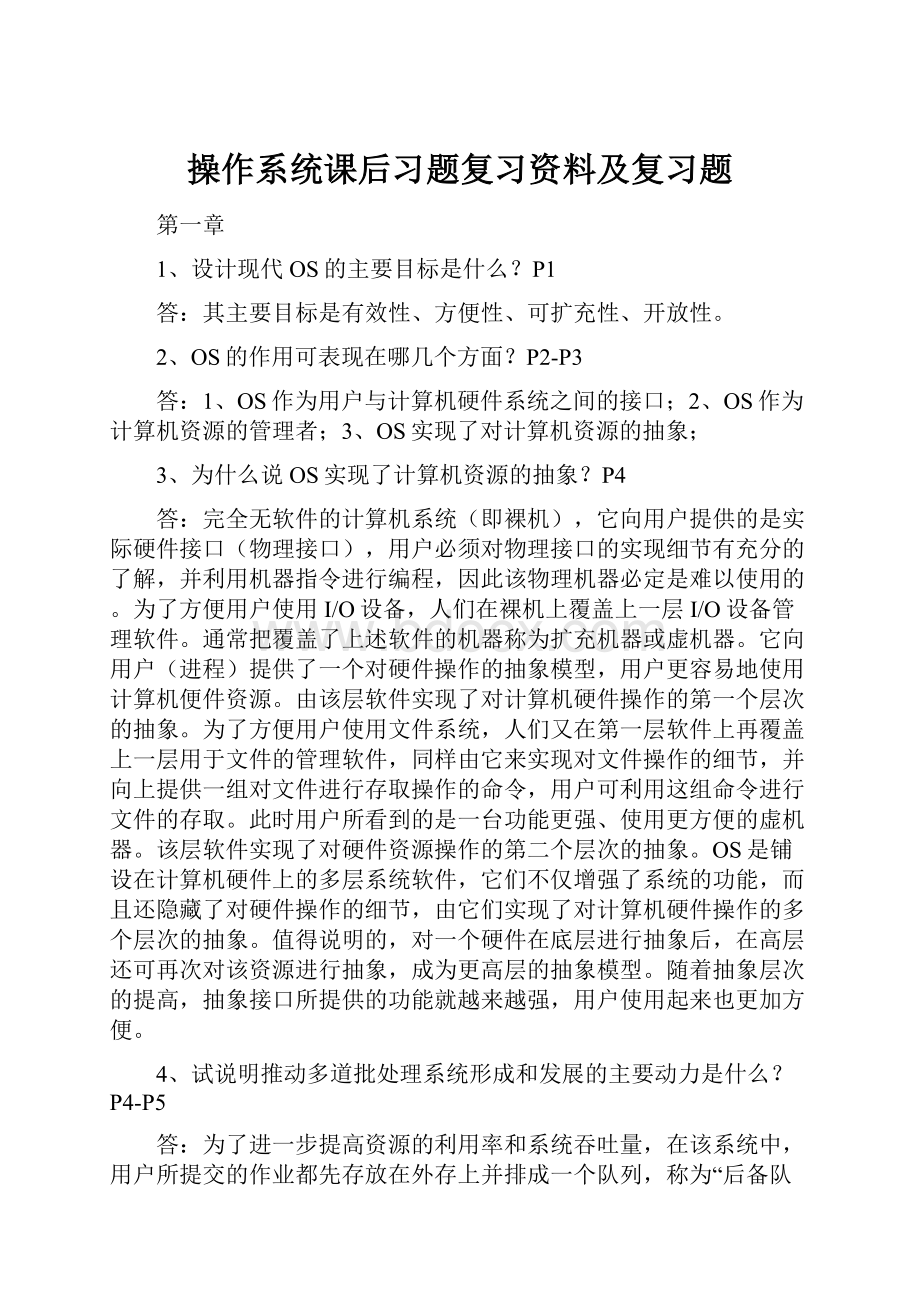 操作系统课后习题复习资料及复习题.docx