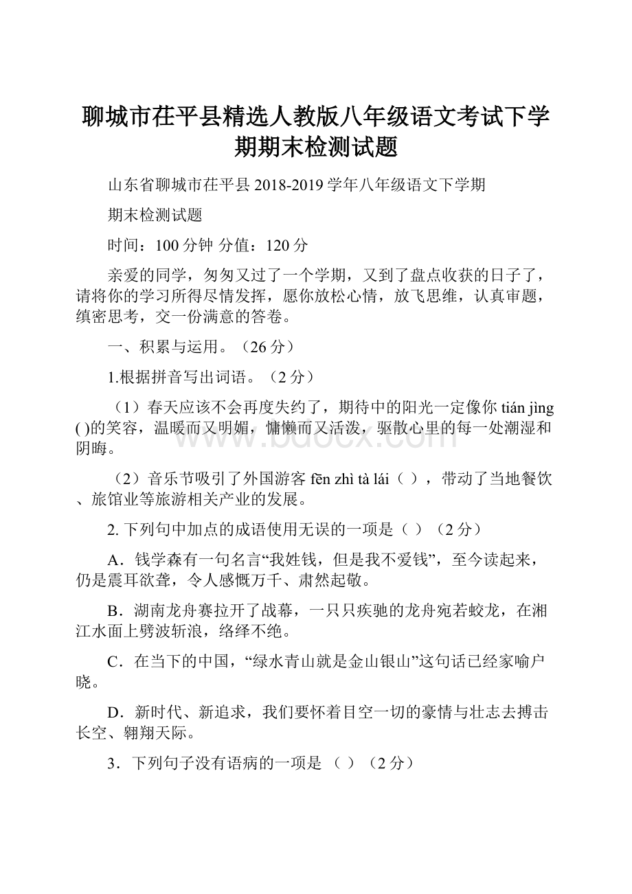 聊城市茌平县精选人教版八年级语文考试下学期期末检测试题.docx_第1页