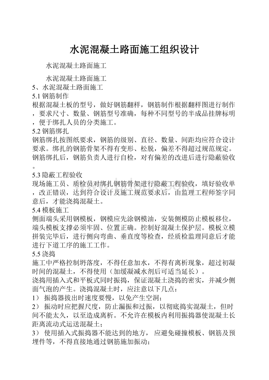 水泥混凝土路面施工组织设计.docx_第1页