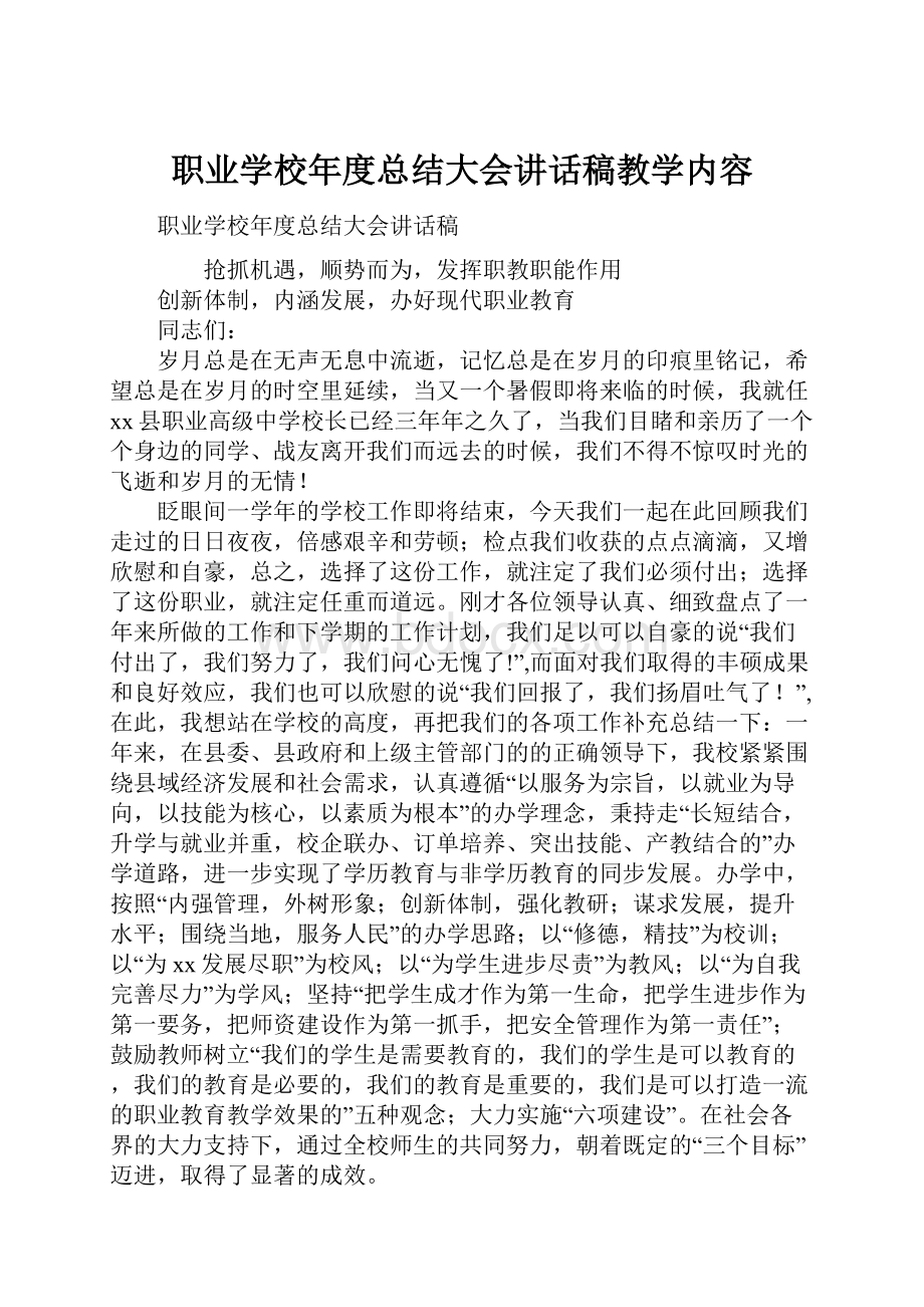 职业学校年度总结大会讲话稿教学内容.docx_第1页