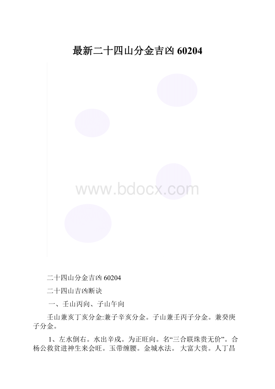 最新二十四山分金吉凶60204.docx