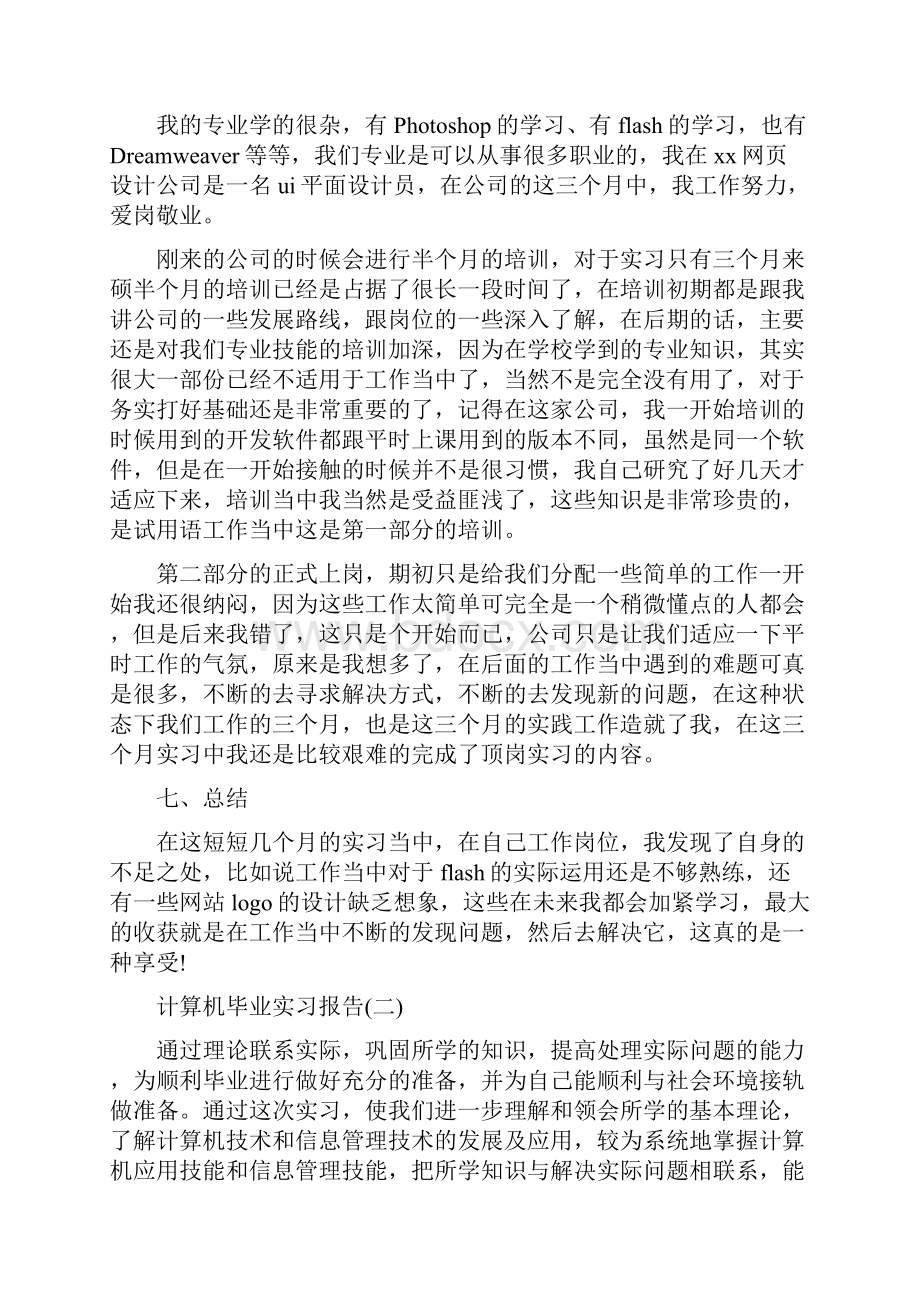 计算机毕业实习报告范文5篇.docx_第2页