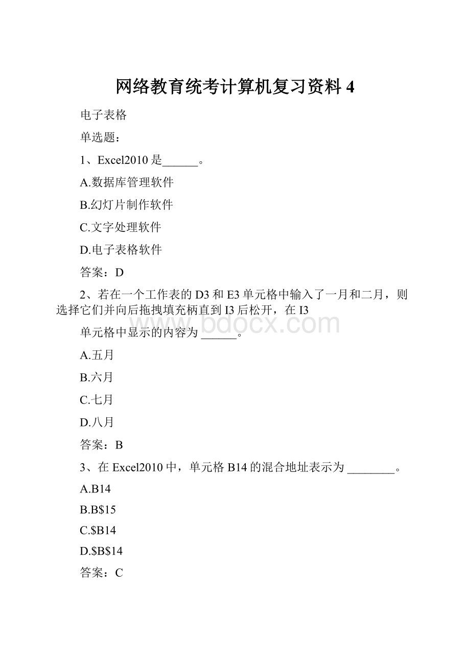 网络教育统考计算机复习资料4.docx