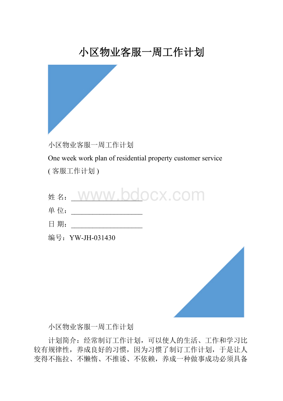 小区物业客服一周工作计划.docx_第1页