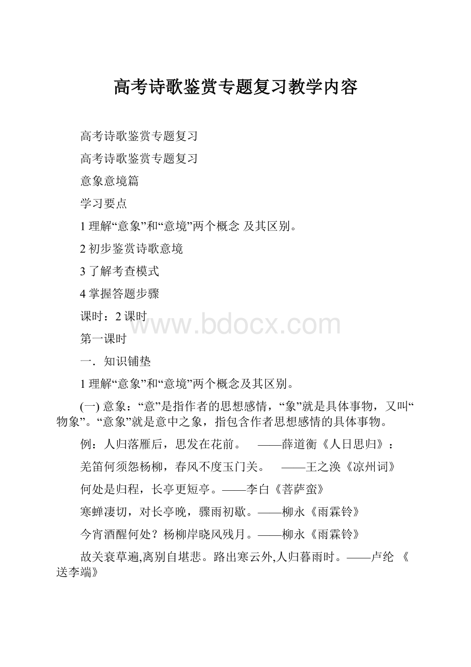 高考诗歌鉴赏专题复习教学内容.docx_第1页