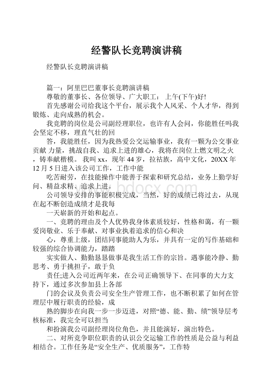 经警队长竞聘演讲稿.docx_第1页