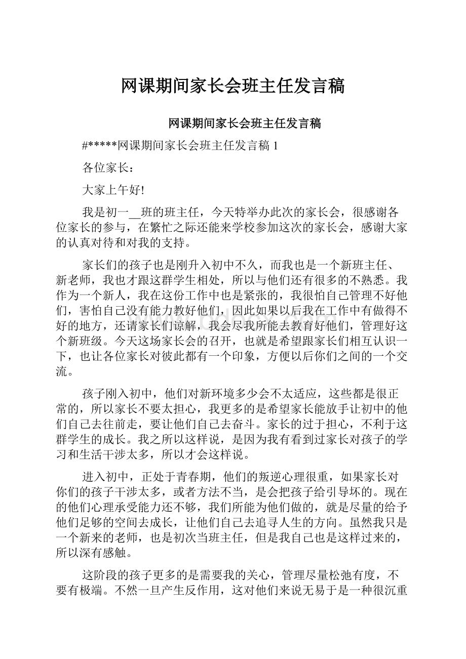 网课期间家长会班主任发言稿.docx