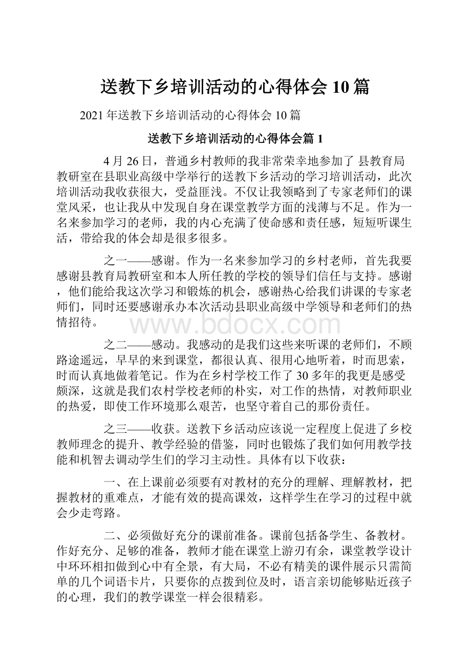 送教下乡培训活动的心得体会10篇.docx_第1页